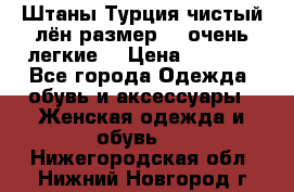 Штаны,Турция,чистый лён,размерl,m,очень легкие. › Цена ­ 1 000 - Все города Одежда, обувь и аксессуары » Женская одежда и обувь   . Нижегородская обл.,Нижний Новгород г.